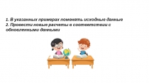 1. В указанных примерах поменять исходные данные
2. Провести новые расчеты в