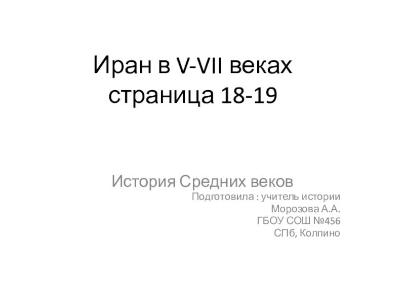 Иран в V-VII веках страница 18-19