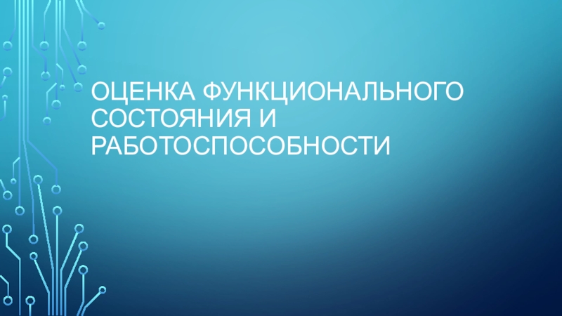 Оценка функционального состояния и работоспособности