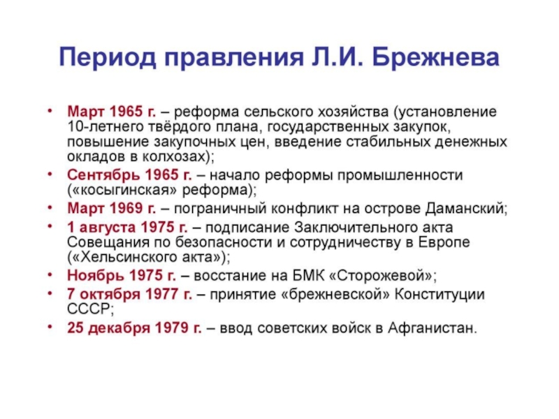 Брежневская эпоха достижения и проблемы презентация 10 класс никонов