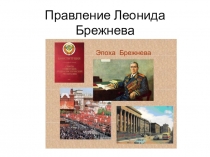 Правление Леонида Брежнева