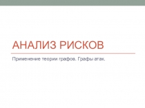Анализ рисков