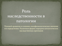 Роль наследственности в патологии