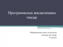 Программалық жасақтаманы таңдау