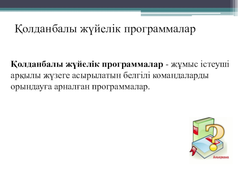 Бағдарламалық жасақтама презентация