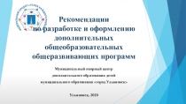 Рекомендации по разработке и оформлению дополнительных общеобразовательных