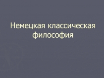 Немецкая классическая философия