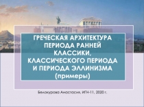 ГРЕЧЕСКАЯ АРХИТЕКТУРА ПЕРИОДА РАННЕЙ КЛАССИКИ, КЛАССИЧЕСКОГО ПЕРИОДА И ПЕРИОДА