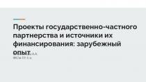 Проекты государственно-частного партнерства и источники их финансирования:
