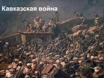Кавказская война