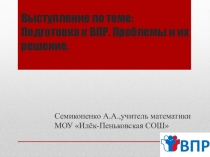 Выступление по теме: Подготовка к ВПР. Проблемы и их решение