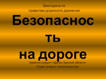 Безопасность на дороге