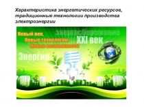 Характеристика энергетических ресурсов, традиционные технологии производства