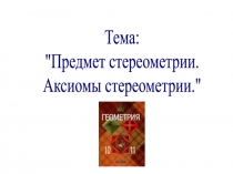 Тема:
