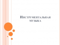 Инструментальная музыка