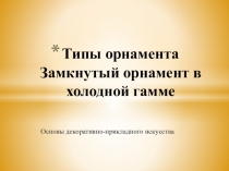 Типы орнамента Замкнутый орнамент в холодной гамме