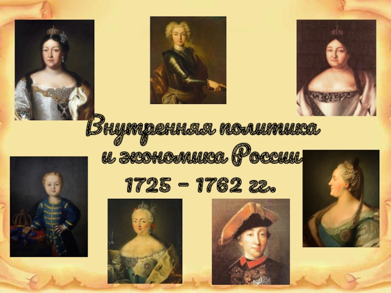 Внутренняя политика и экономика России 1725 – 1762 гг