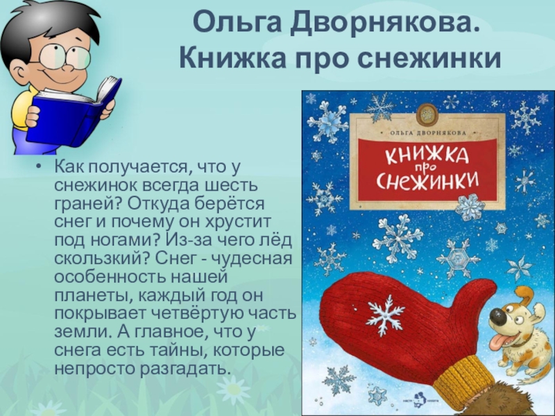 Всегда 6. Книжка про снежинки Ольга Дворнякова. Книжка про снежинки Настя и Никита. Детские книги про снежинки. Дворникова книжка про снежинки.