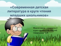 Современная детская литература в круге чтения младших школьников