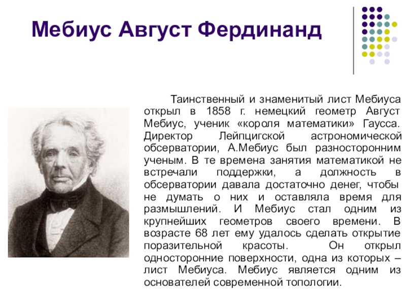 Мебиус это. А́вгуст Фердина́нд Мёбиус. Карл август Мёбиус. Немецкий математик август Фердинанд Мёбиус. Август Фердинанд Мёбиус портрет.