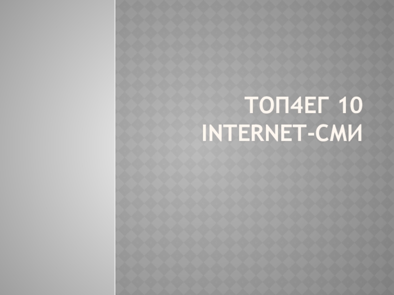 топ4еГ 10 internet- сми