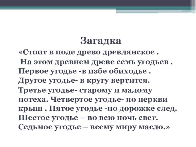 Загадка стоят в поле. Там стояло в поле Древо. Там стояла в поле древа песня.