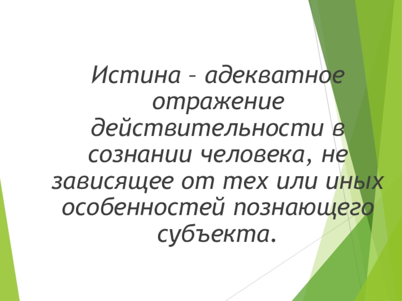 Правильное отражение субъекта познающим субъектом