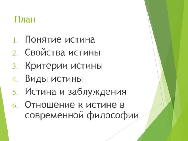 Истина в обществознании план