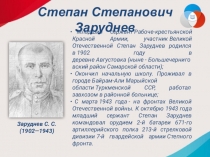 Степан Степанович Заруднев