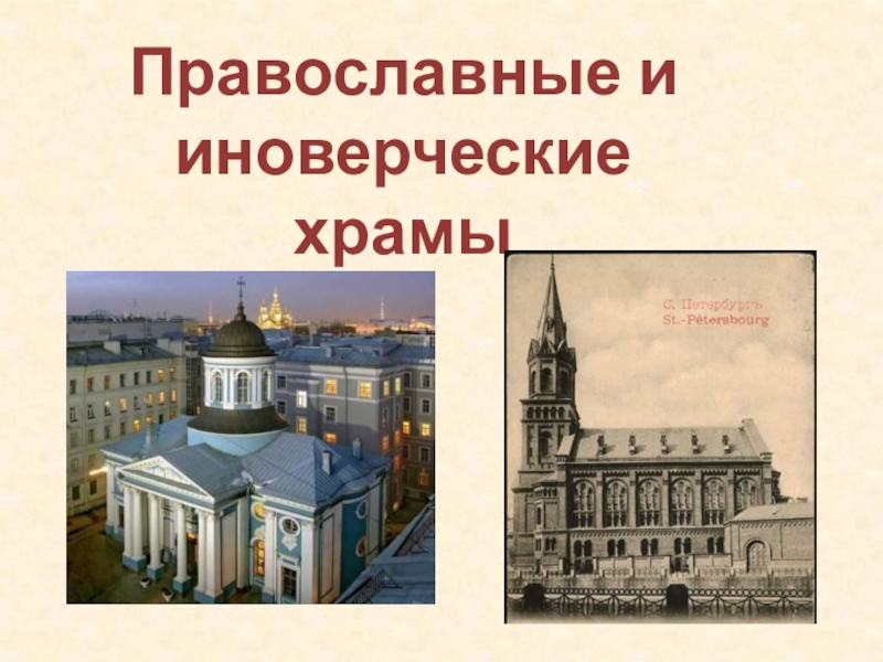 Презентация Православные и иноверческие храмы