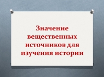 Значение вещественных источников для изучения истории