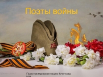 Поэты войны
Подготовила презентацию Кочеткова М.Н