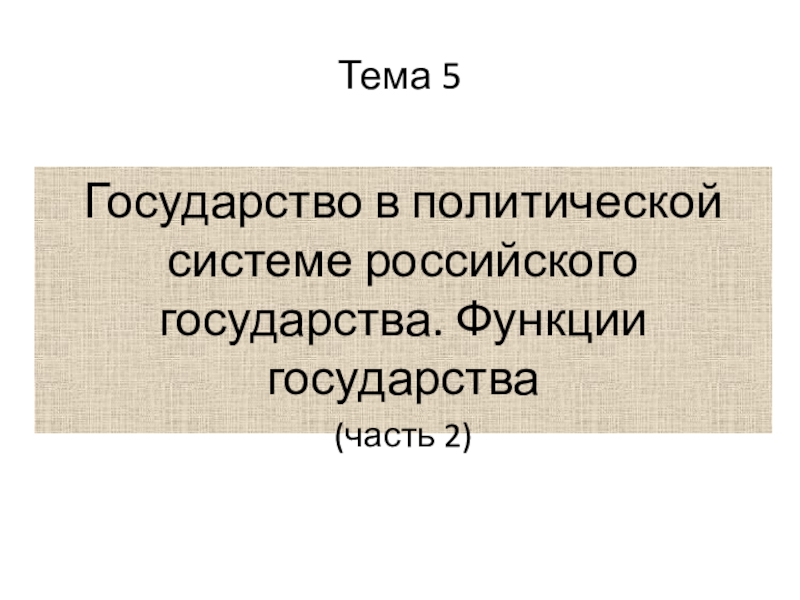 Презентация Тема 5