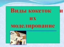 Виды кокеток и их моделирование