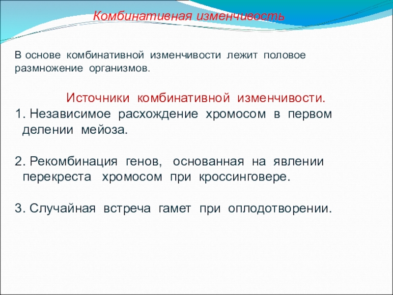 Причиной комбинативной изменчивости может быть. Основы комбинативной изменчивости. Что лежит в основе комбинативной изменчивости. Источники комбинативной изменчивости. В основе комбинативной изменчивости лежит изменение.