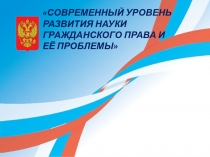 СОВРЕМЕННЫЙ УРОВЕНЬ РАЗВИТИЯ НАУКИ ГРАЖДАНСКОГО ПРАВА И ЕЁ ПРОБЛЕМЫ