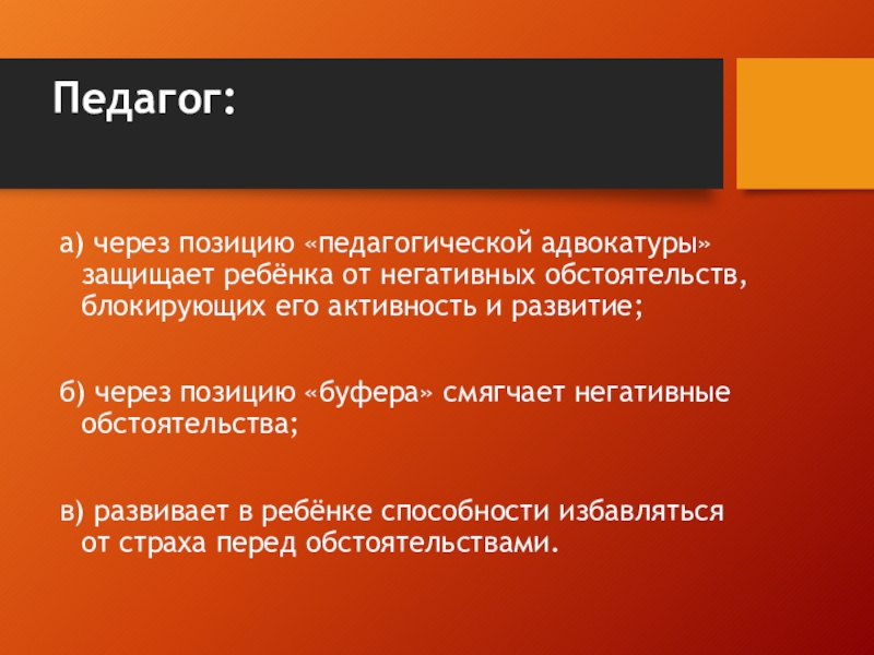 Защита педагога. Негативные обстоятельства. Отрицательные обстоятельства.