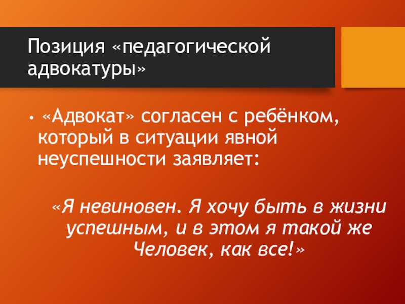 Позиция защиты. Педагогическая позиция судьи. Позиция я хочу.