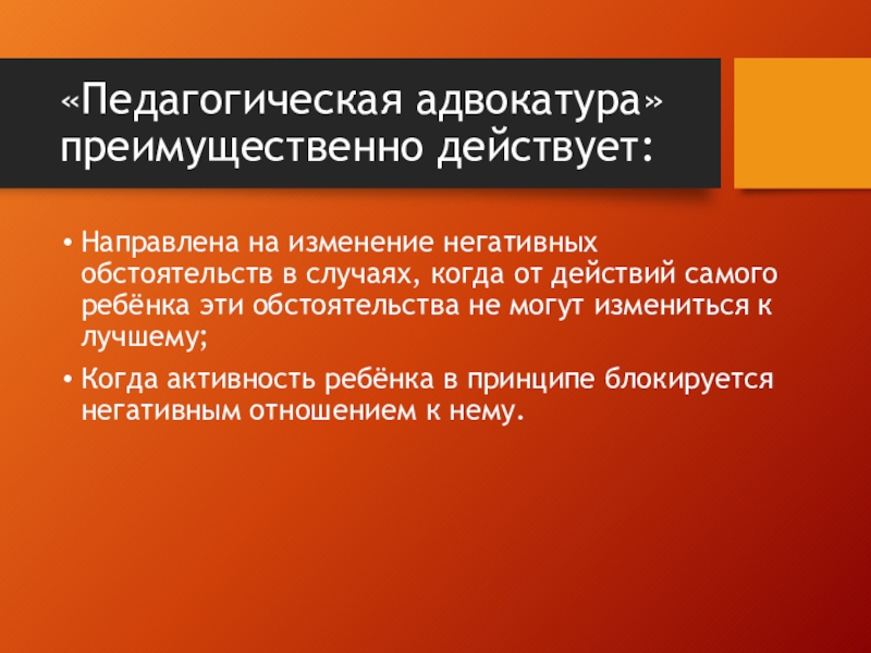 Самое действие. «Педагогической адвокатуры» в тактике «защиты». Негативные обстоятельства. Негативные обстоятельства пример. Действует преимущественно.