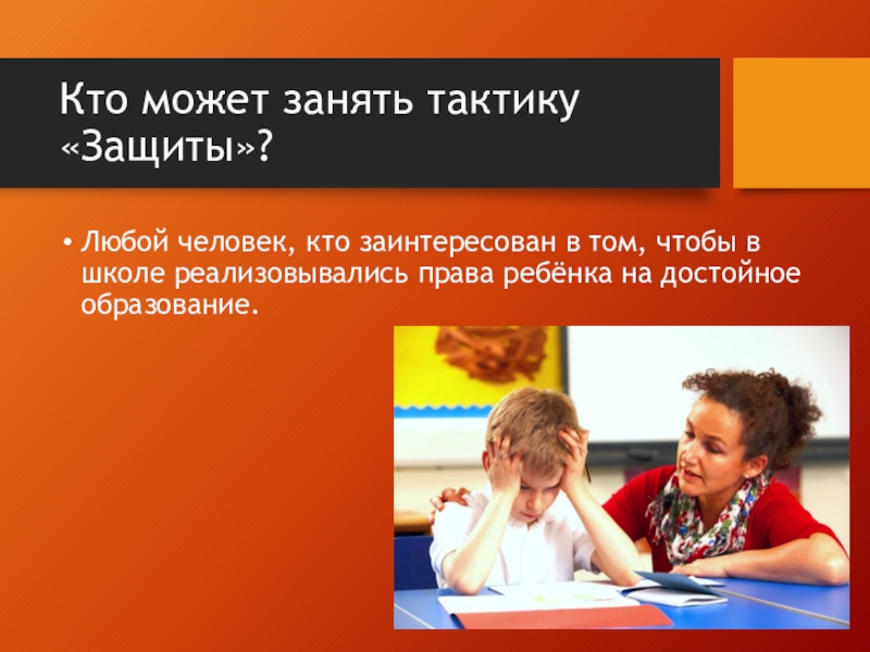 Право на достойное образование. Кто может защищать в. Достойное образование ребенка.