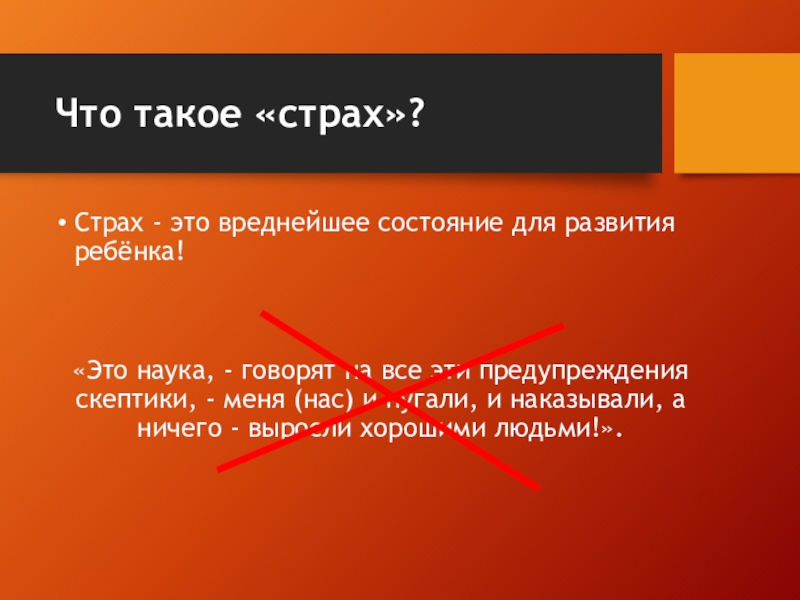 Скажи наука. Страх. Что такое страх кратко. Страх развития. Страх это хорошо или плохо.