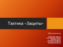 Тактика Защиты