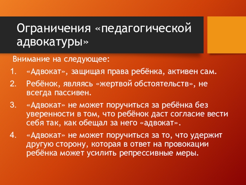 Тактика защиты. Тактика защиты адвоката. Ограничения образовательного проекта. Запреты в пед деятельности. Как адвокатура защищает права граждан.