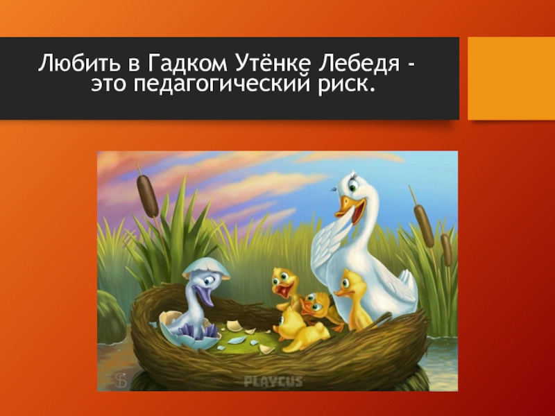 Гадкий утенок стал лебедем. Гадкий утенок лебедь. Лебедь из гадкого утенка. Гадкий утенок иллюстрации. Гадкий утенок превратился в прекрасного лебедя.