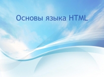 Основы языка HTML