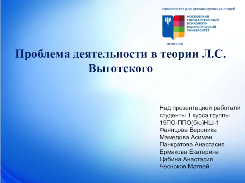 Проблема деятельности в теории Л.С.Выготского
Над презентацией работали