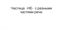 Частица -НЕ- с разными частями речи
