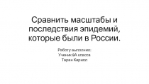 Сравнить масштабы и последствия эпидемий, которые были в России