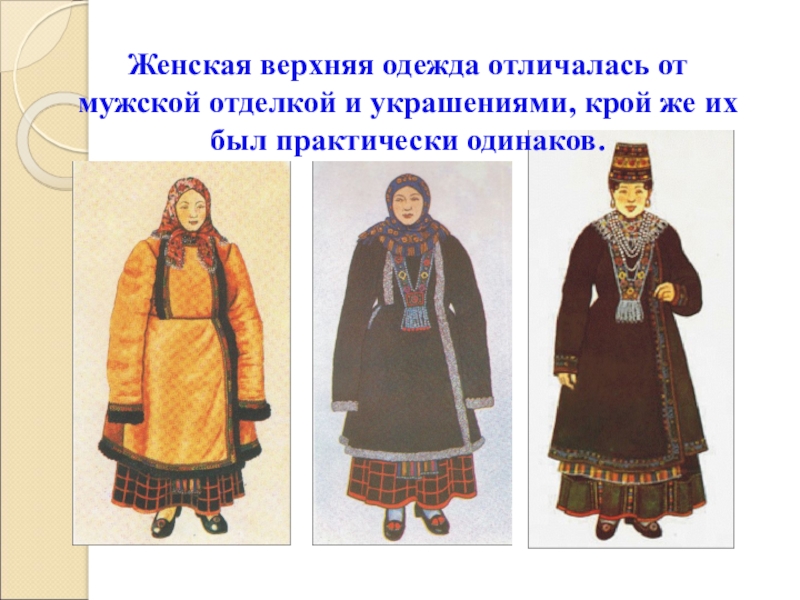 Русская верхняя женская одежда