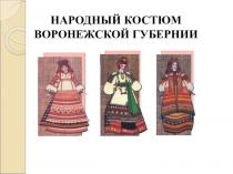 НАРОДНЫЙ КОСТЮМ ВОРОНЕЖСКОЙ ГУБЕРНИИ